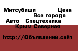 Митсубиши  FD15NT › Цена ­ 388 500 - Все города Авто » Спецтехника   . Крым,Северная